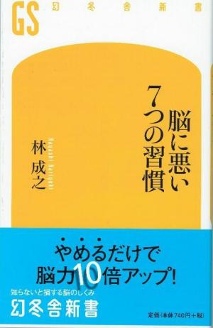 林成之『脳に悪い７つの習慣』: rebecca blog