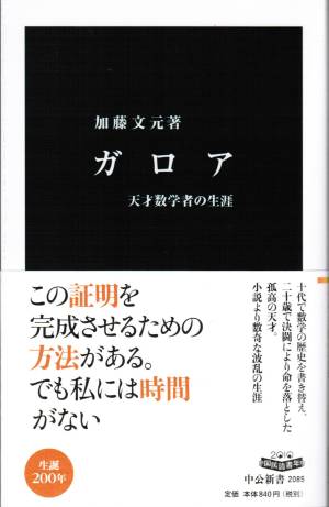 ガロア－天才数学者の生涯－