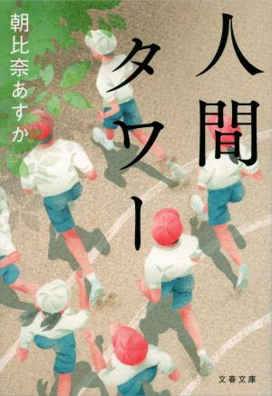 朝比奈あすか『人間タワー』(文春文庫) 朝比奈あすか『人間タワー』(文春文庫)