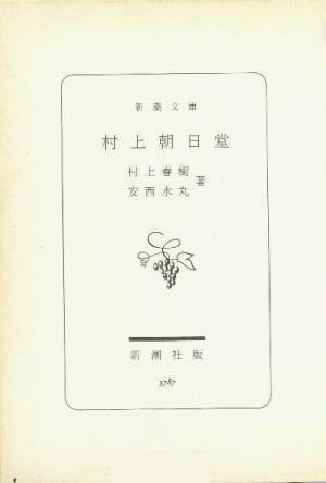 『村上朝日堂』