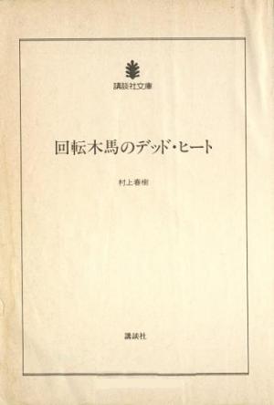 回転木馬のデッドヒート