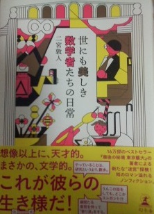 『世にも美しき数学者たちの日常』